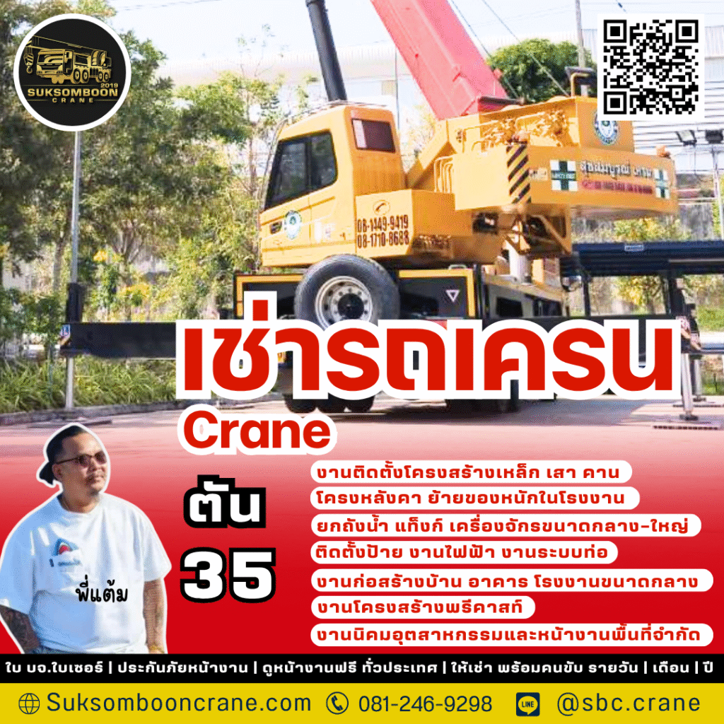 เช่ารถเครน 35 ตัน เช่ารถเครน 35 ตัน