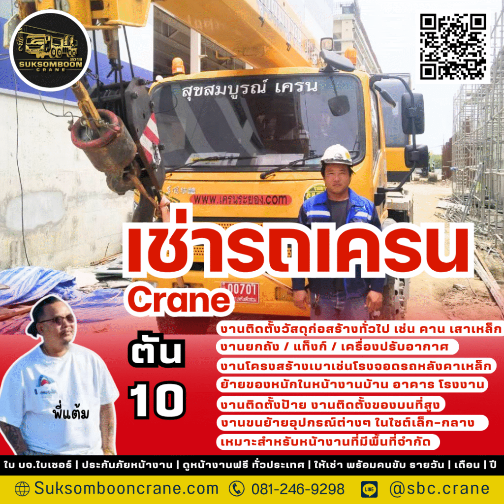 เช่ารถเครน 10 ตัน