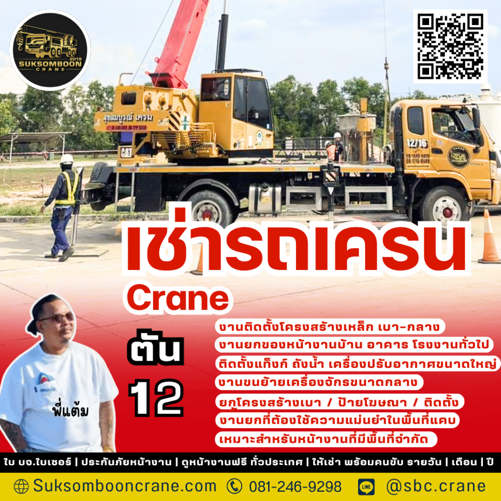 เช่ารถ CRANE 12 ตัน