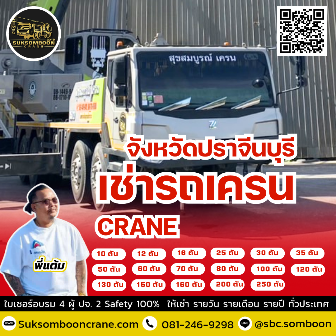 เช่ารถเครน ปราจีนบุรี เช่ารถเครน ปราจีนบุรี