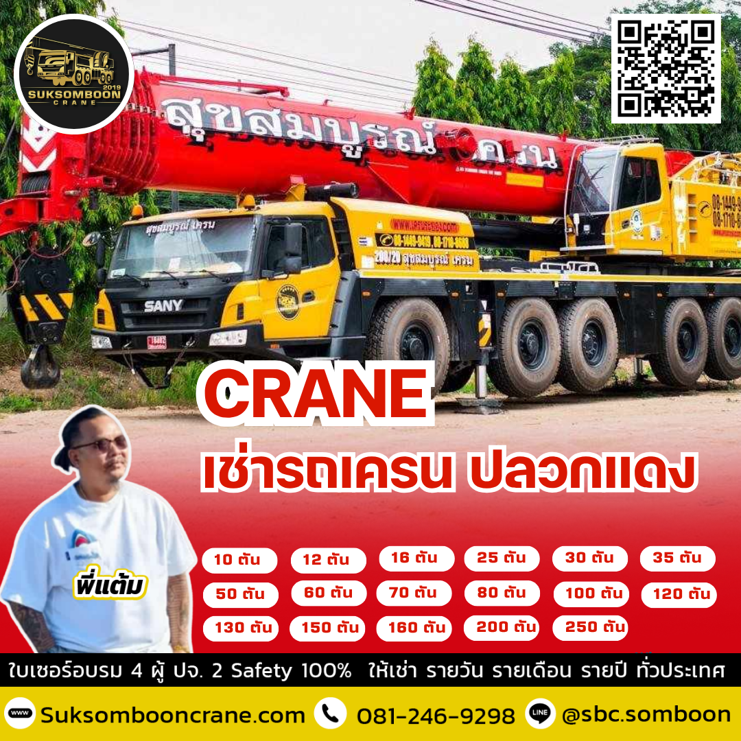 เช่ารถเครน ปลวกแดง เช่ารถเครน ปลวกแดง