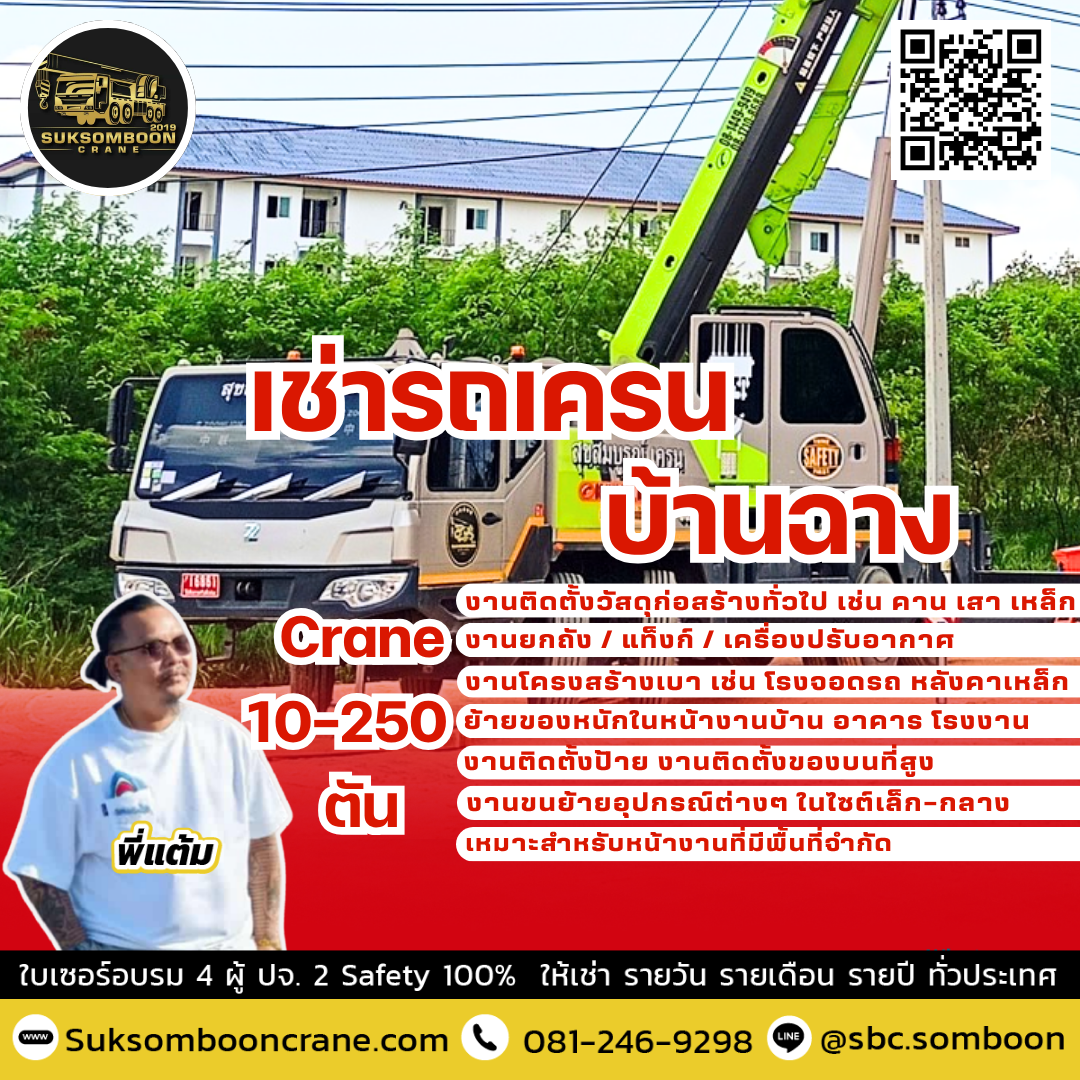 เช่ารถเครน บ้านฉาง เช่ารถเครน บ้านฉาง