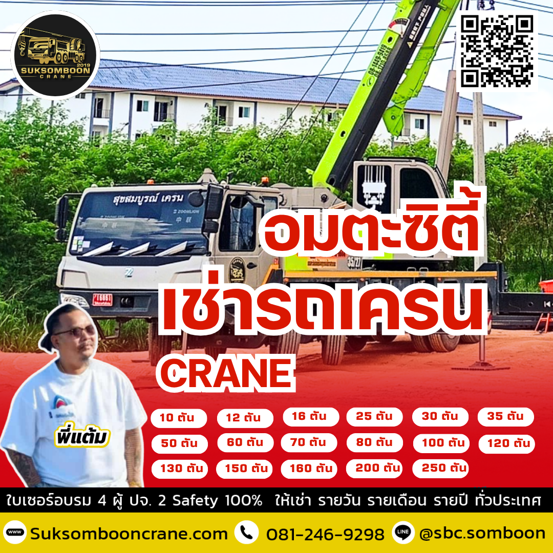 เช่ารถเครน อมตะซิตี้ เช่ารถเครน อมตะซิตี้