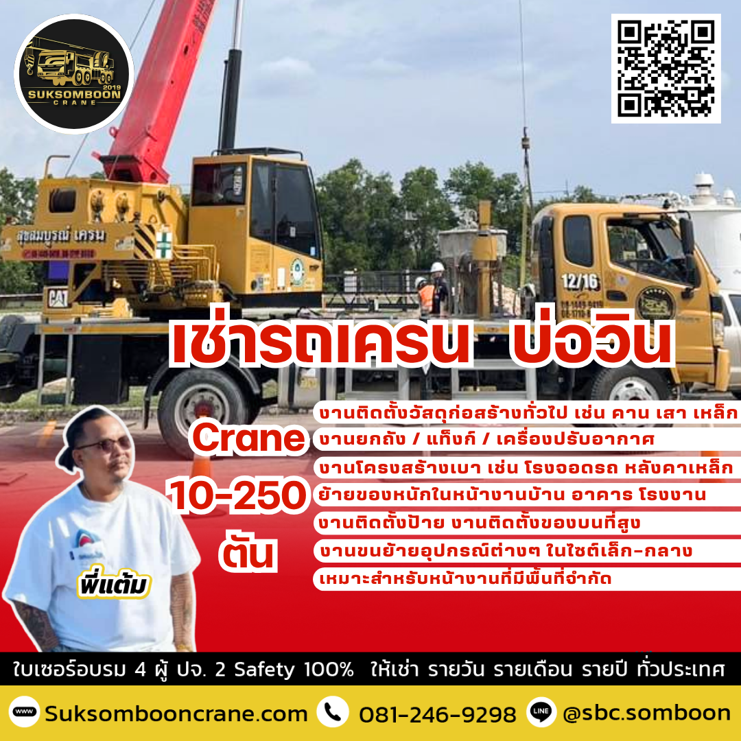 เช่ารถเครน บ่อวิน เช่ารถเครน บ่อวิน