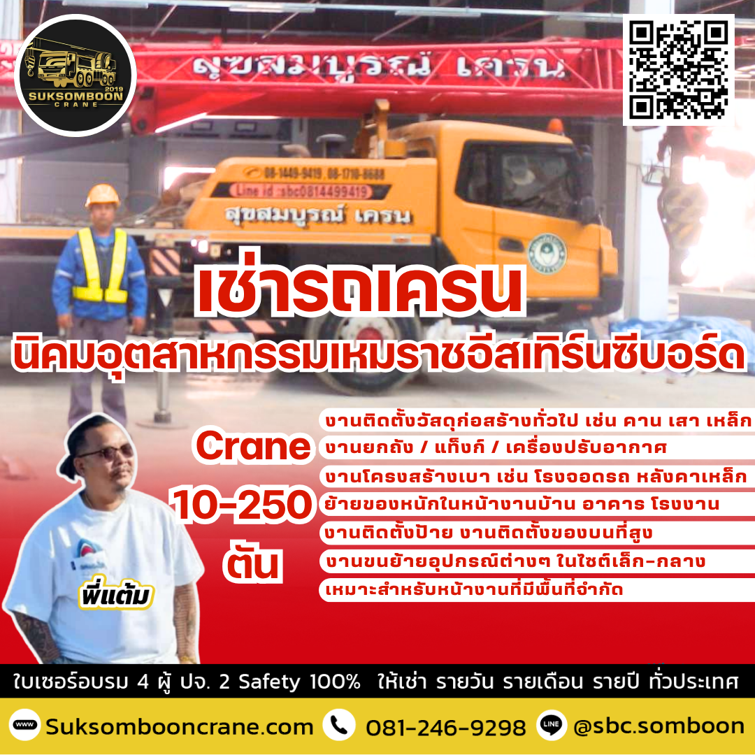 เช่ารถเครน นิคมอุตสาหกรรมเหมราชอีสเทิร์นซีบอร์ด เช่ารถเครน นิคมอุตสาหกรรมเหมราชอีสเทิร์นซีบอร์ด