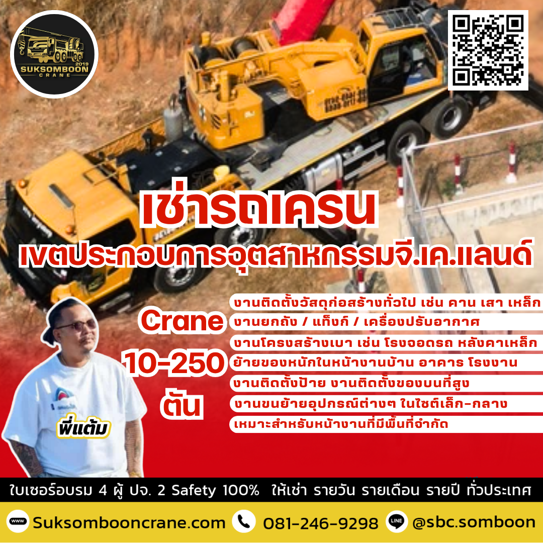 เช่ารถเครน เขตประกอบการอุตสาหกรรมจี.เค.แลนด์ เช่ารถเครน เขตประกอบการอุตสาหกรรมจี.เค.แลนด์
