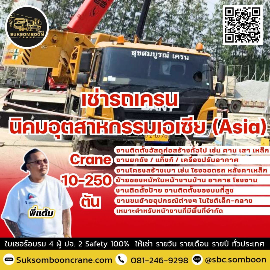 เช่ารถเครน นิคมอุตสาหกรรมเอเซีย (Asia) เช่ารถเครน นิคมอุตสาหกรรมเอเซีย (Asia)