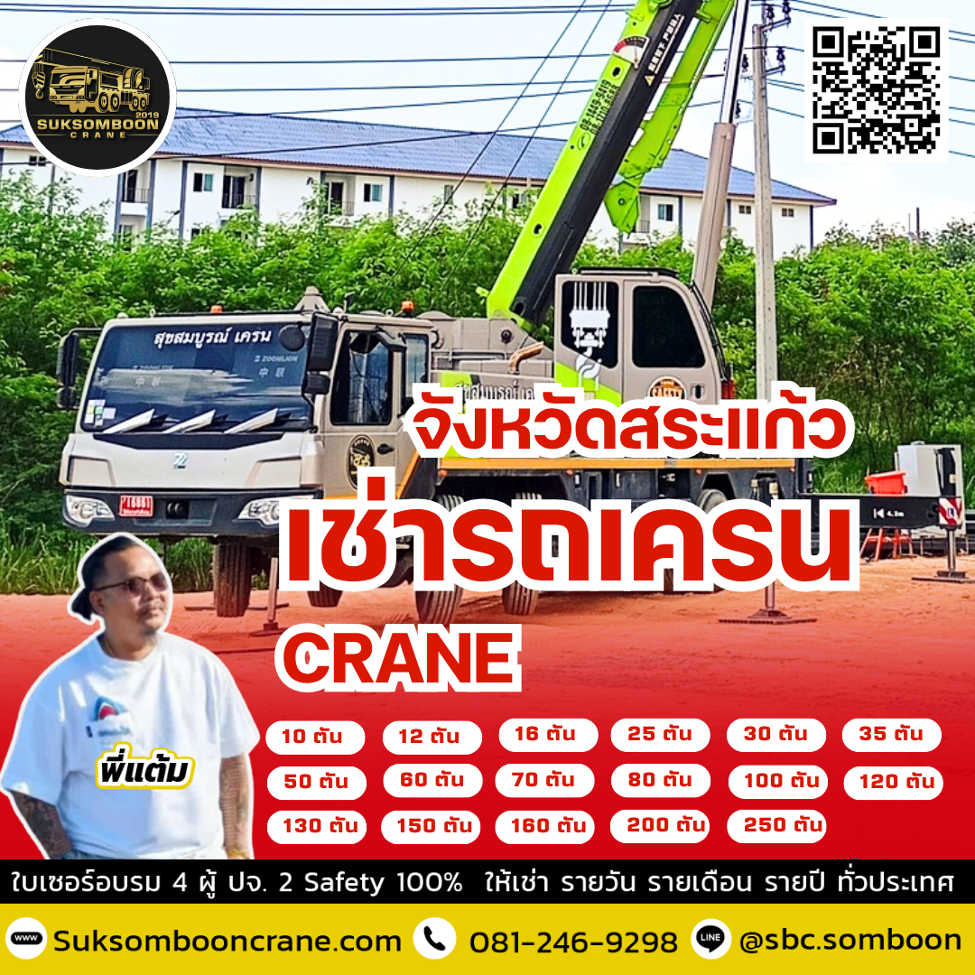 เช่ารถเครน จังหวัดสระแก้ว เช่ารถเครน จังหวัดสระแก้ว
