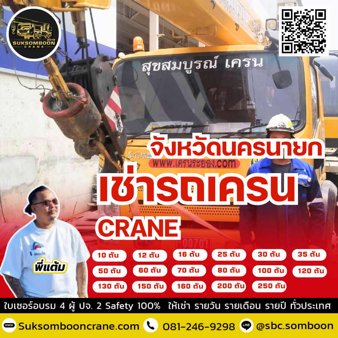 เช่ารถเครน จังหวัดนครนายก เช่ารถเครน จังหวัดนครนายก