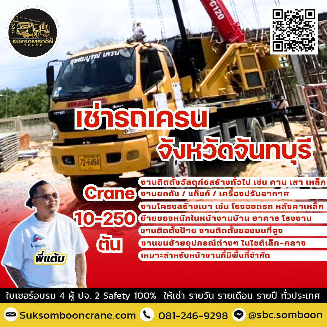 เช่ารถเครน จังหวัดจันทบุรี เช่ารถเครน จังหวัดจันทบุรี