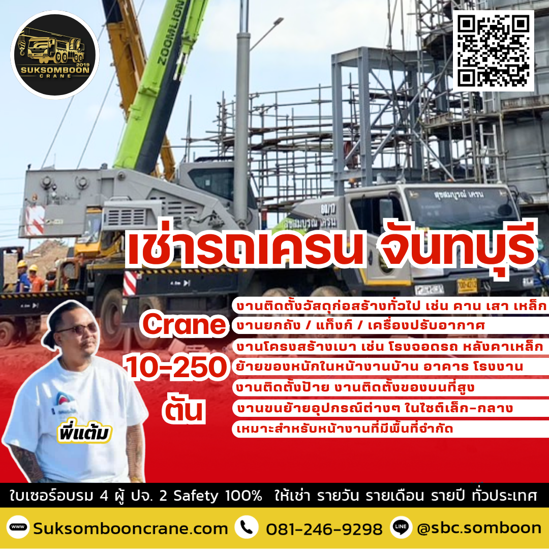 เช่ารถเครน จันทบุรี เช่ารถเครน จันทบุรี