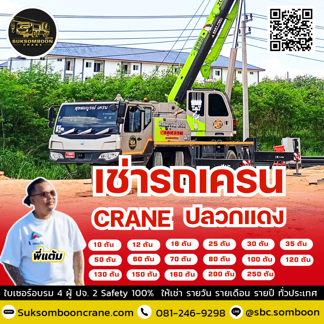 เช่ารถเครน ปลวกแดง เช่ารถเครน ปลวกแดง