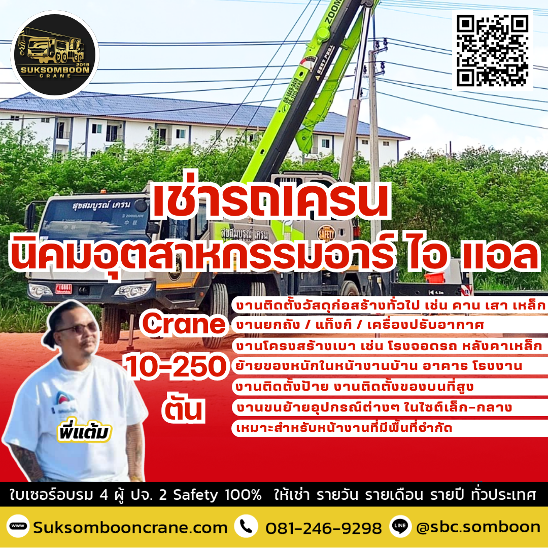 เช่ารถเครน นิคมอุตสาหกรรมอาร์ ไอ แอล