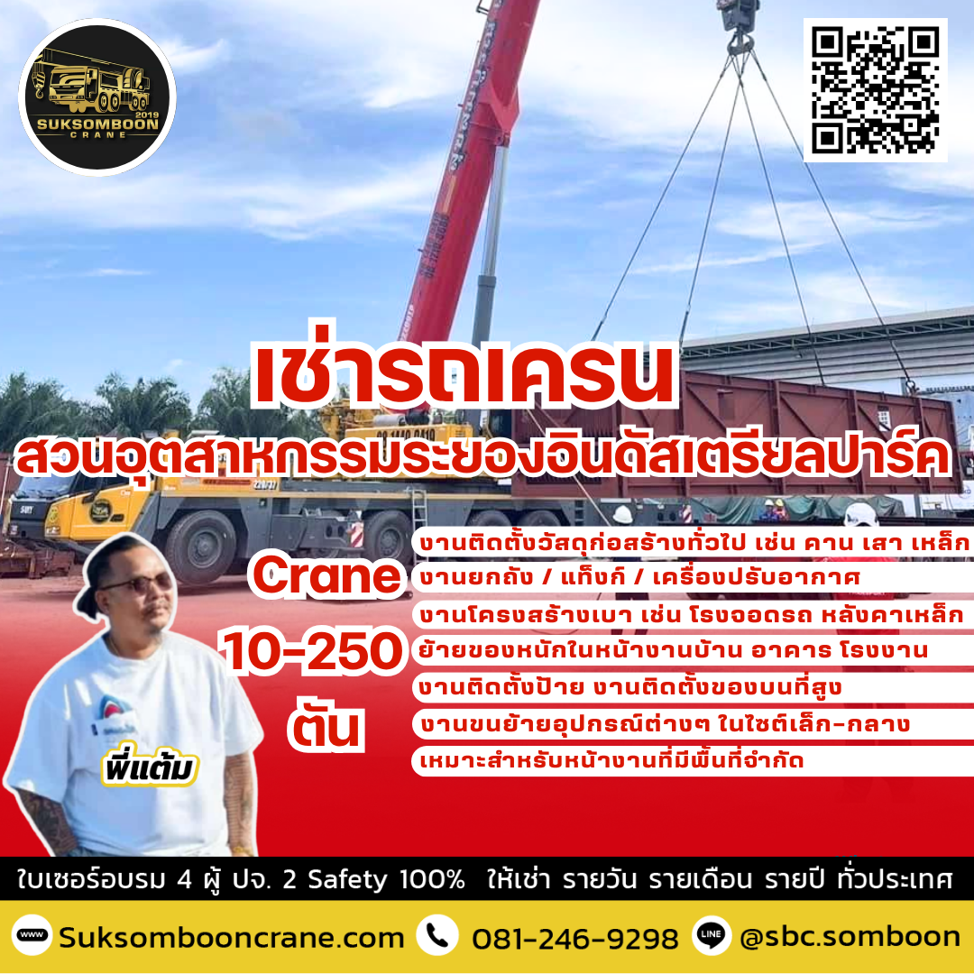 เช่ารถเครน สวนอุตสาหกรรมระยองอินดัสเตรียลปาร์ค เช่ารถเครน สวนอุตสาหกรรมระยองอินดัสเตรียลปาร์ค