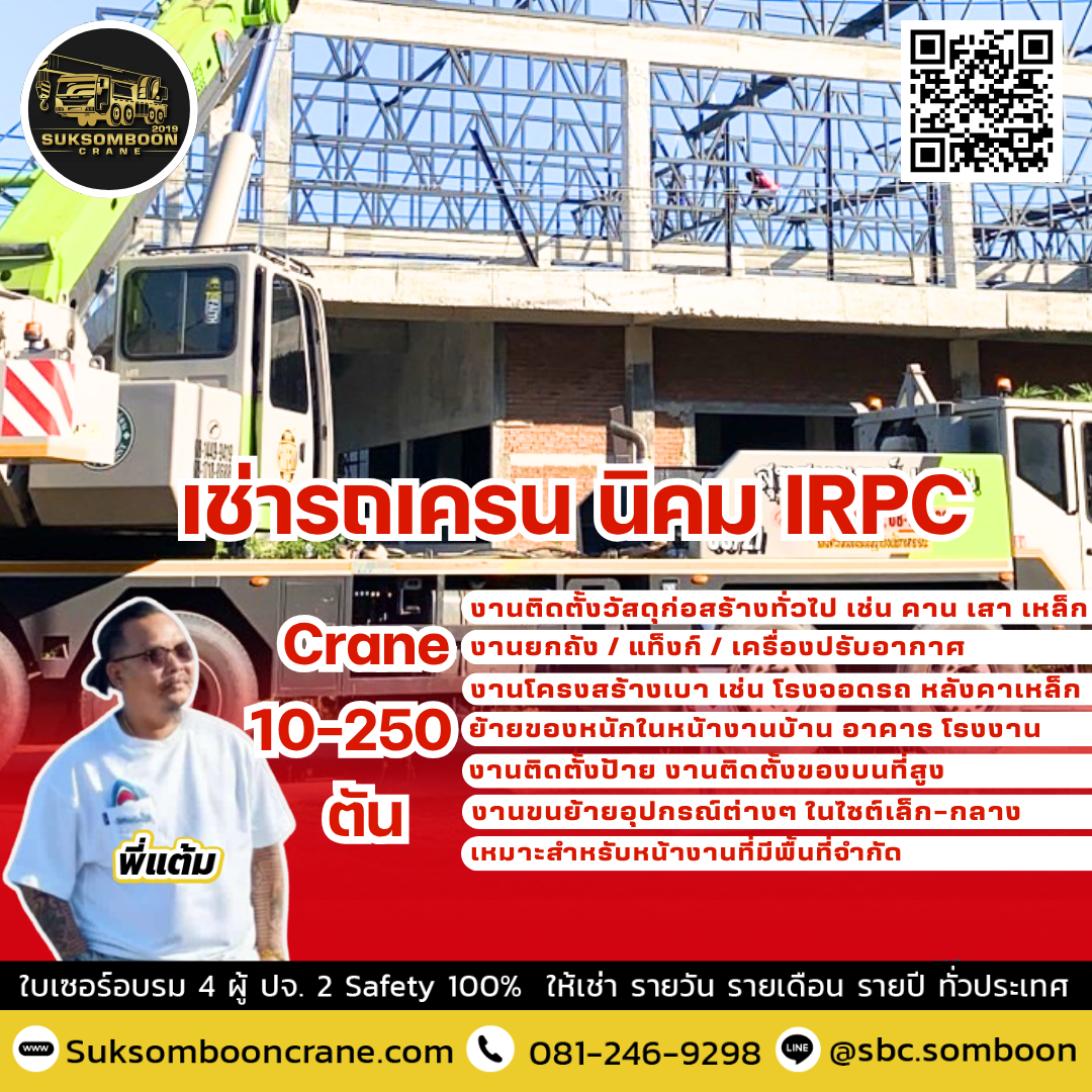 เช่ารถเครน นิคม IRPC เช่ารถเครน นิคม IRPC