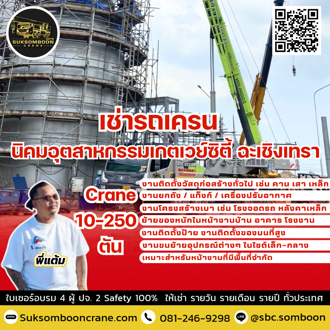 เช่ารถเครน นิคมอุตสาหกรรมเกตเวย์ซิตี้ ฉะเชิงเทรา เช่ารถเครน นิคมอุตสาหกรรมเกตเวย์ซิตี้ ฉะเชิงเทรา