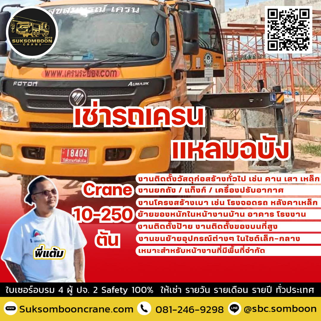 เช่ารถเครน แหลมฉบัง เช่ารถเครน แหลมฉบัง