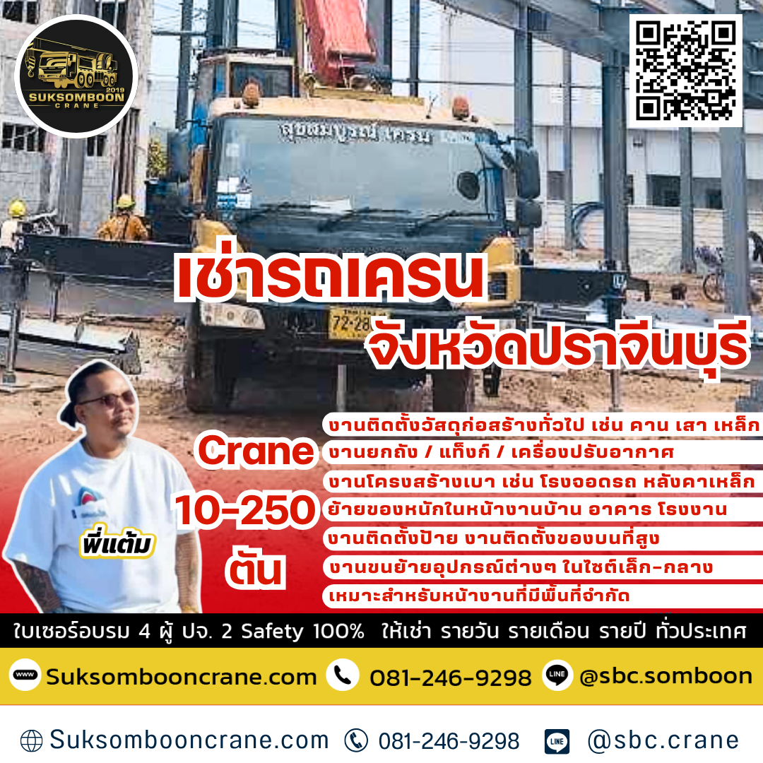 เช่ารถเครน ปราจีนบุรี เช่ารถเครน ปราจีนบุรี