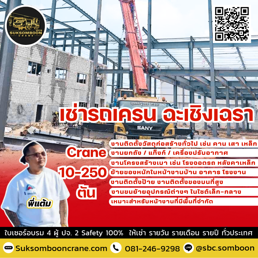 เช่ารถเครน ฉะเชิงเทรา