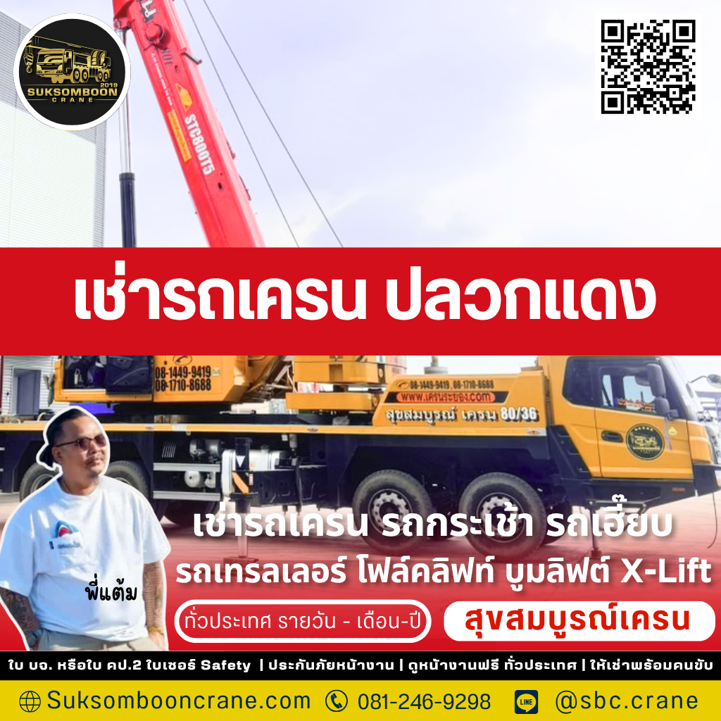 เช่ารถเครน ปลวกแดง