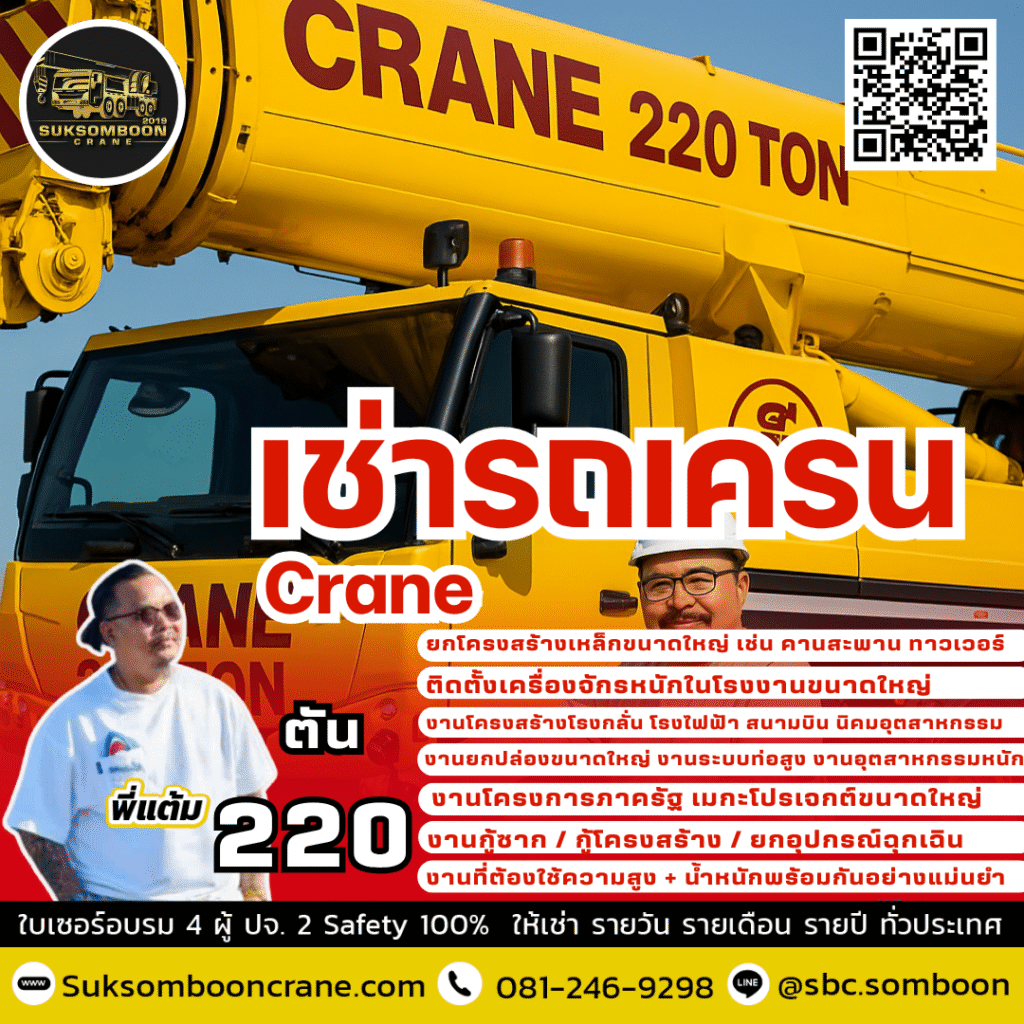 เช่ารถเครน 220 ตัน