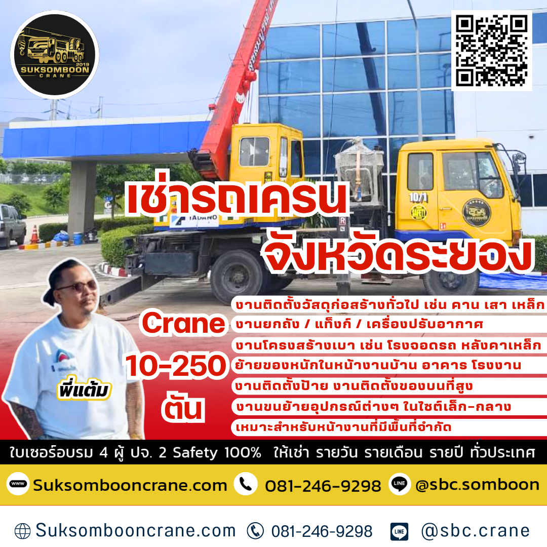 เช่ารถเครน จังหวัดระยอง