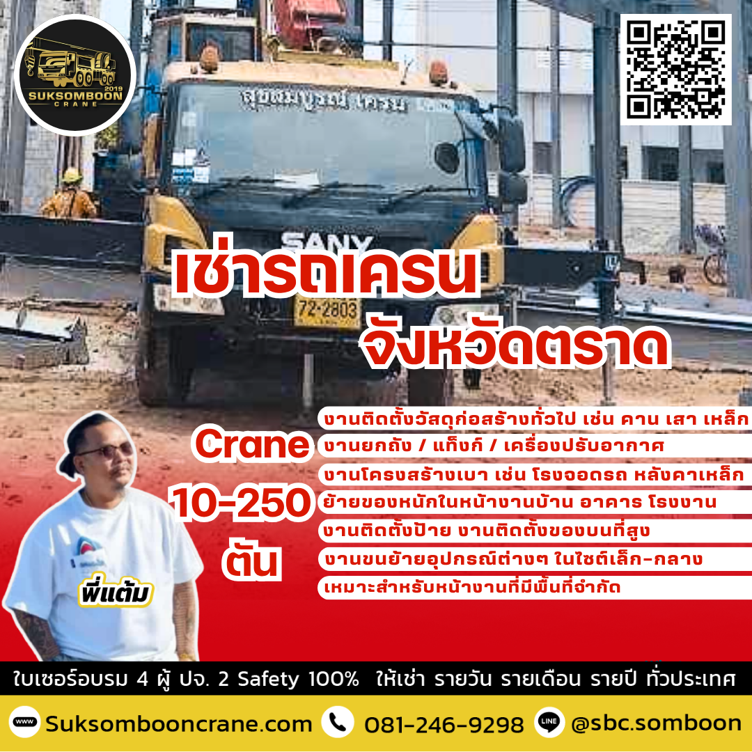 เช่ารถเครน จังหวัดตราด เช่ารถเครน จังหวัดตราด