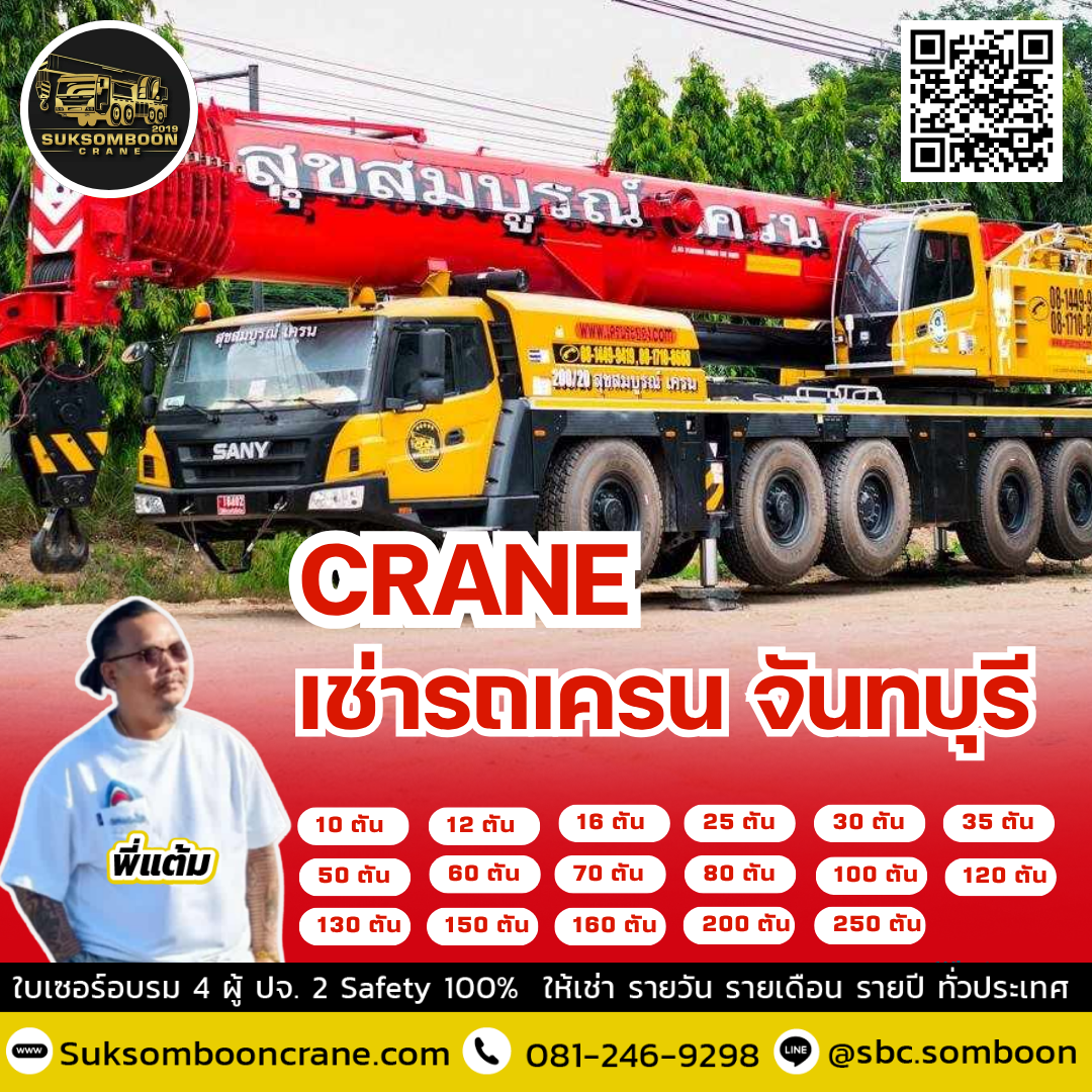 เช่ารถเครน จันทบุรี เช่ารถเครน จันทบุรี