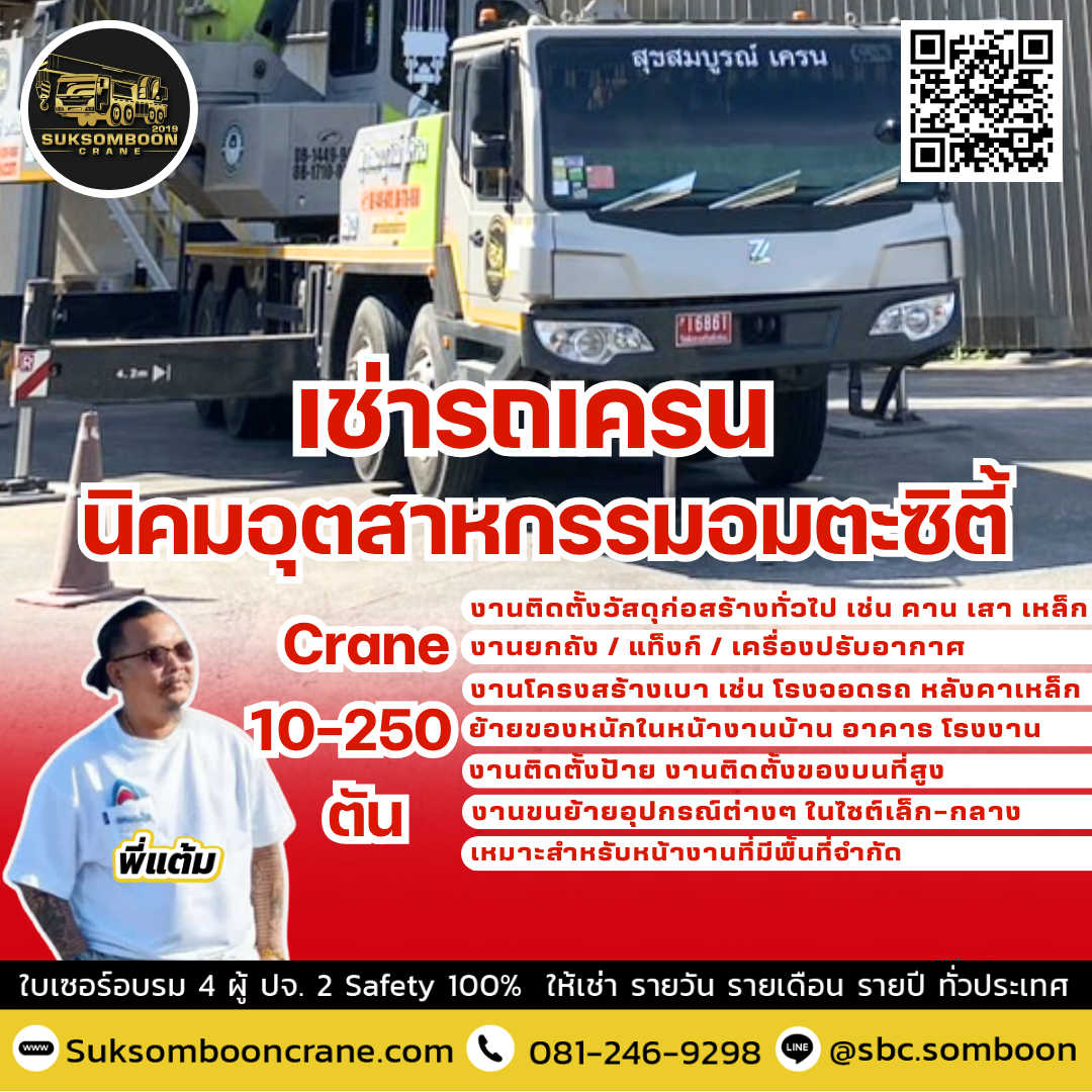 เช่ารถเครน นิคมอุตสาหกรรมอมตะซิตี้
