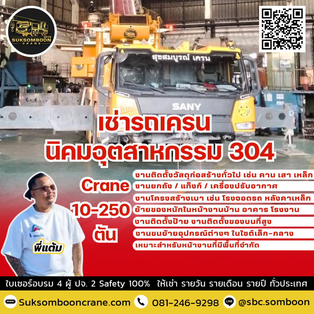 เช่ารถเครน นิคมอุตสาหกรรม 304 เช่ารถเครน นิคมอุตสาหกรรม 304