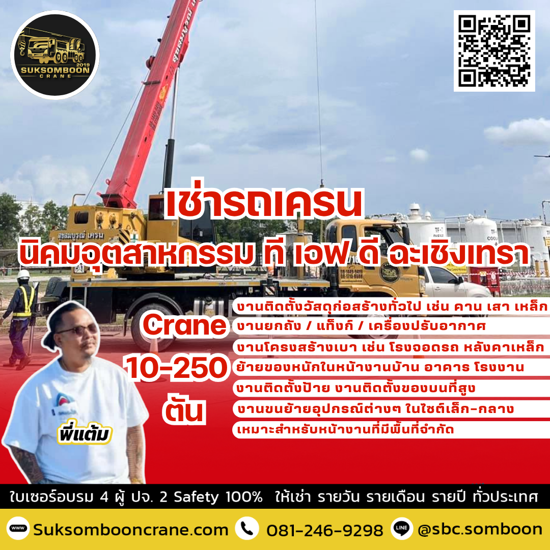 เช่ารถเครน นิคมอุตสาหกรรม ที เอฟ ดี ฉะเชิงเทรา เช่ารถเครน นิคมอุตสาหกรรม ที เอฟ ดี ฉะเชิงเทรา