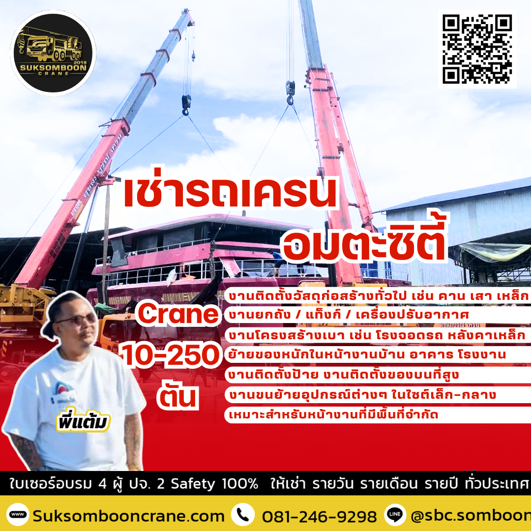 เช่ารถเครน อมตะซิตี้ เช่ารถเครน อมตะซิตี้