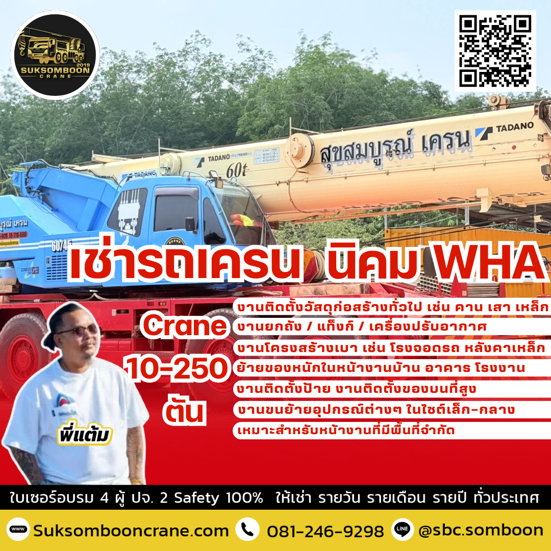 เช่ารถเครน นิคม WHA เช่ารถเครน นิคม WHA