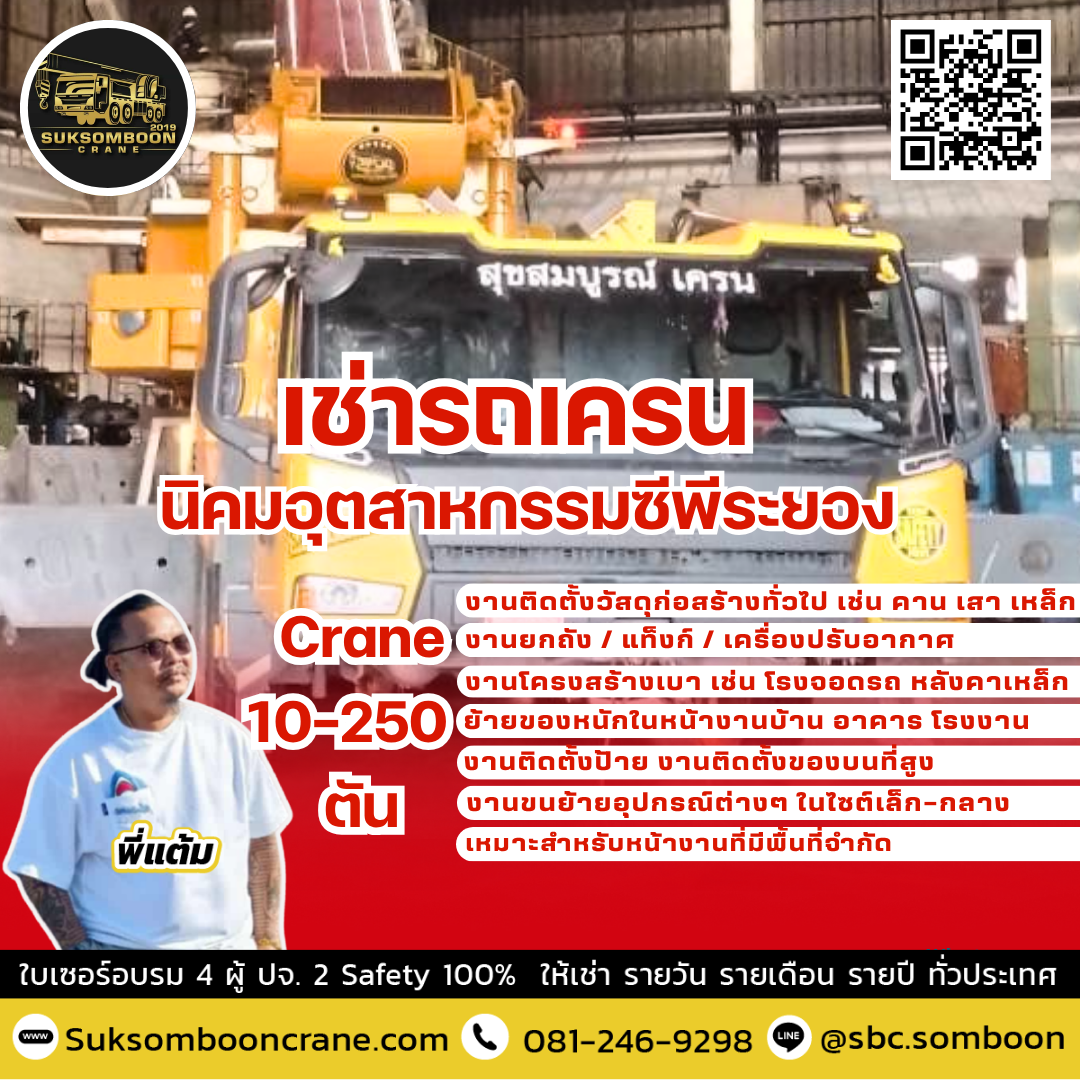 เช่ารถเครน นิคมอุตสาหกรรมซีพีระยอง