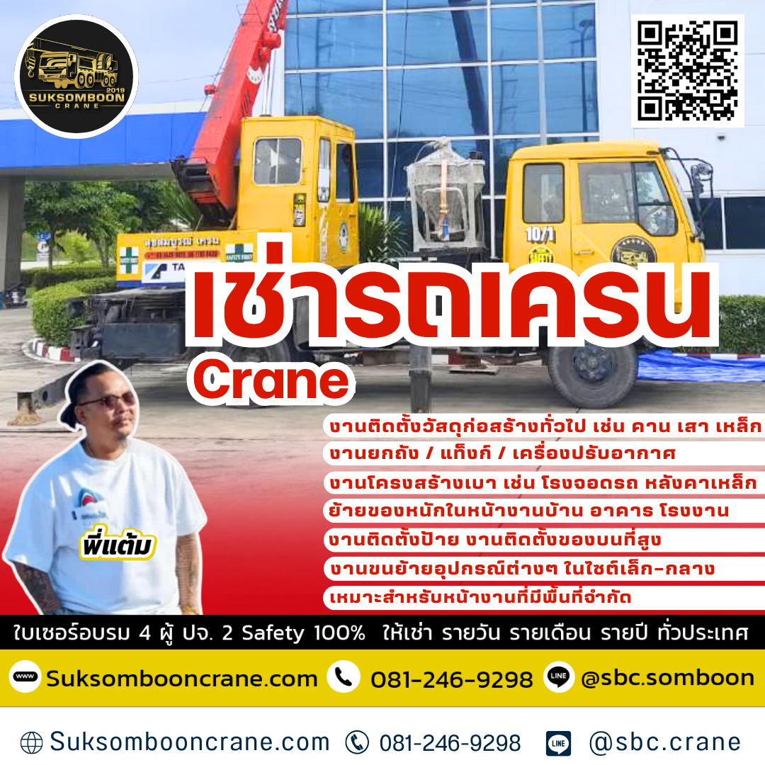 เช่ารถเครน จังหวัดฉะเชิงเทรา เช่ารถเครน จังหวัดฉะเชิงเทรา