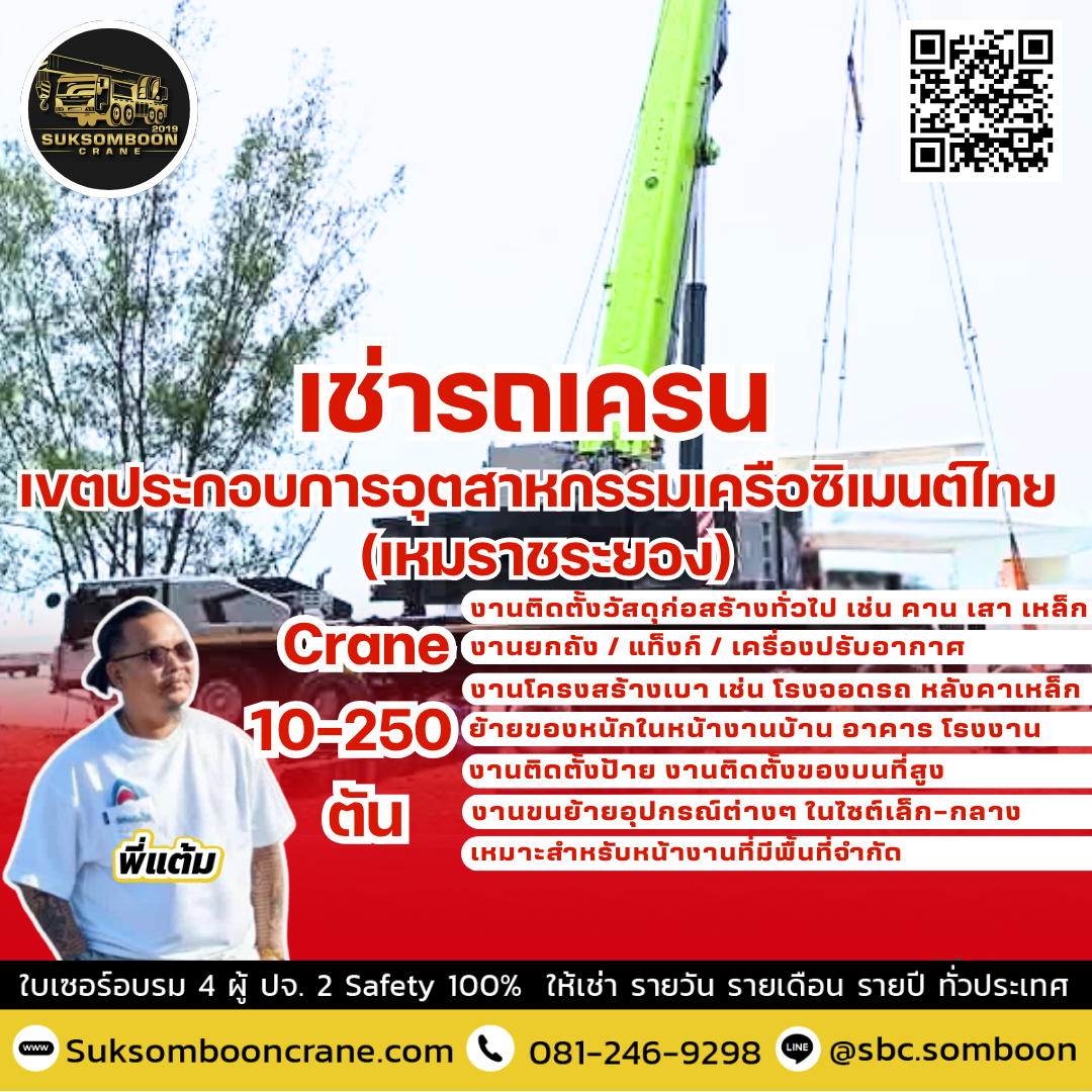 เช่ารถเครน เขตประกอบการอุตสาหกรรมเครือซิเมนต์ไทย (เหมราชระยอง)