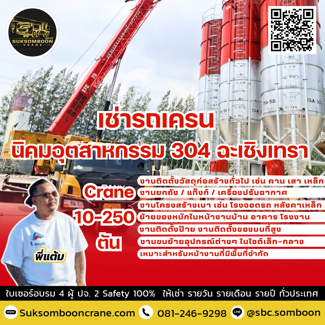 เช่ารถเครน นิคมอุตสาหกรรม 304 ฉะเชิงเทรา เช่ารถเครน นิคมอุตสาหกรรม 304 ฉะเชิงเทรา
