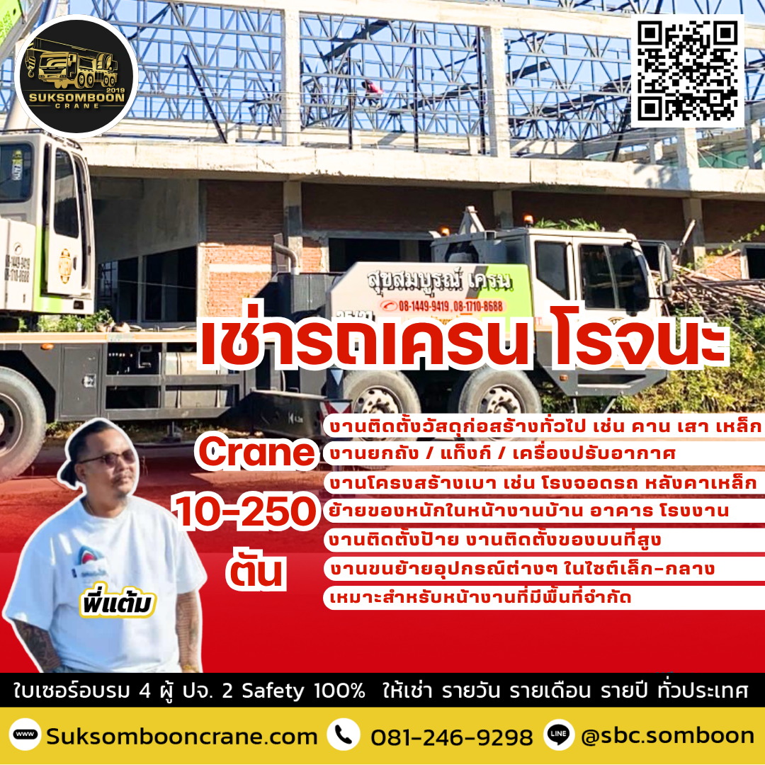 เช่ารถเครน โรจนะ เช่ารถเครน โรจนะ