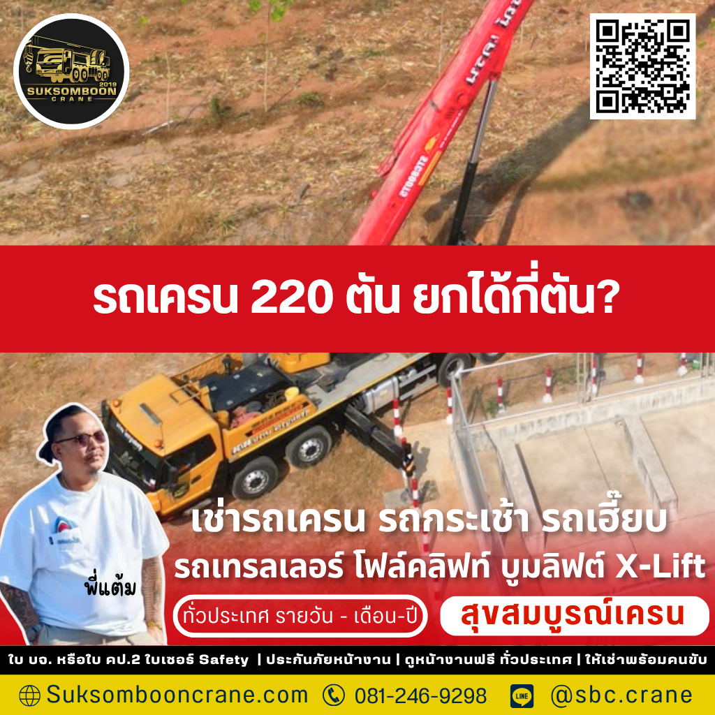 รถเครน 220 ตัน ยกได้กี่ตัน?