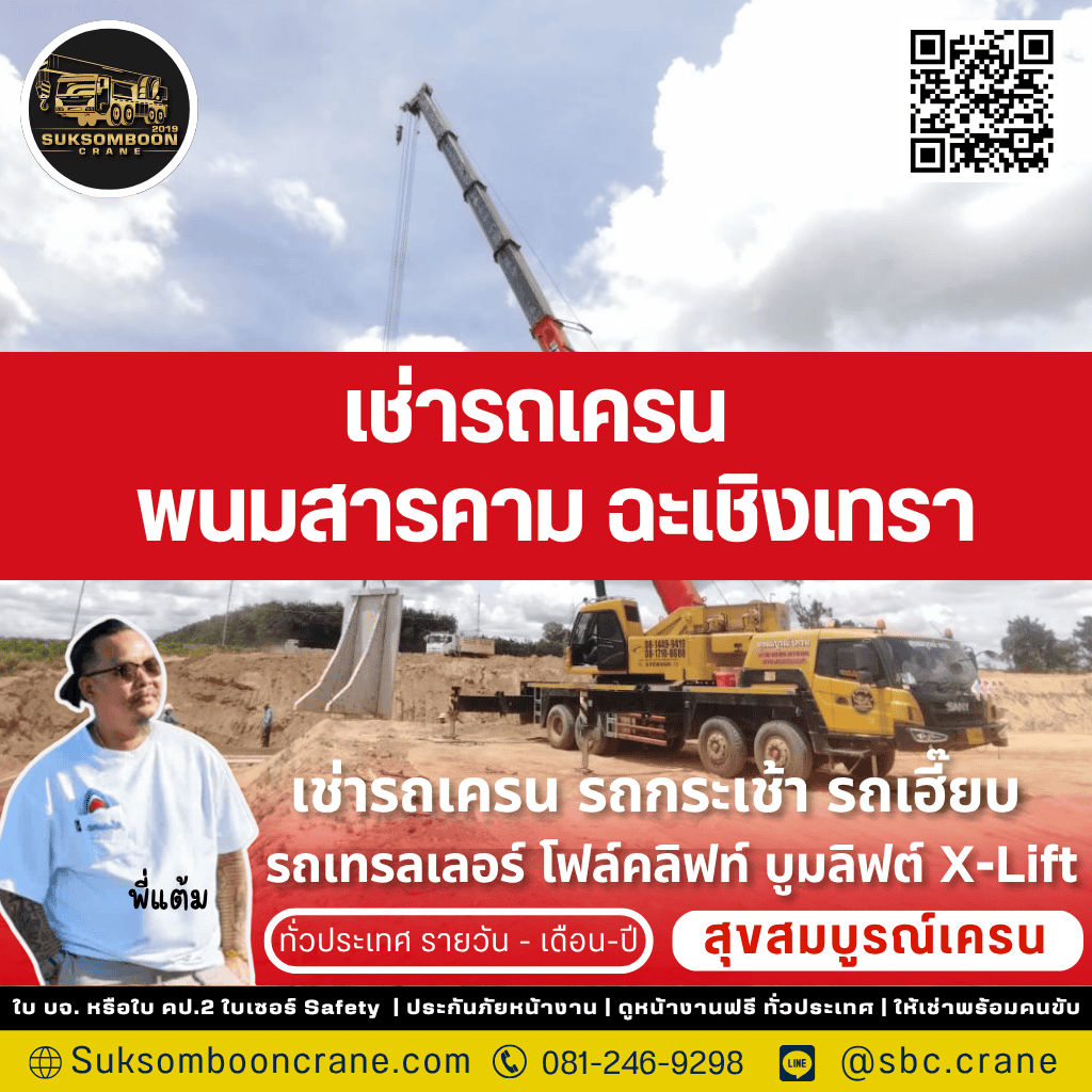 เช่ารถเครน พนมสารคาม ฉะเชิงเทรา