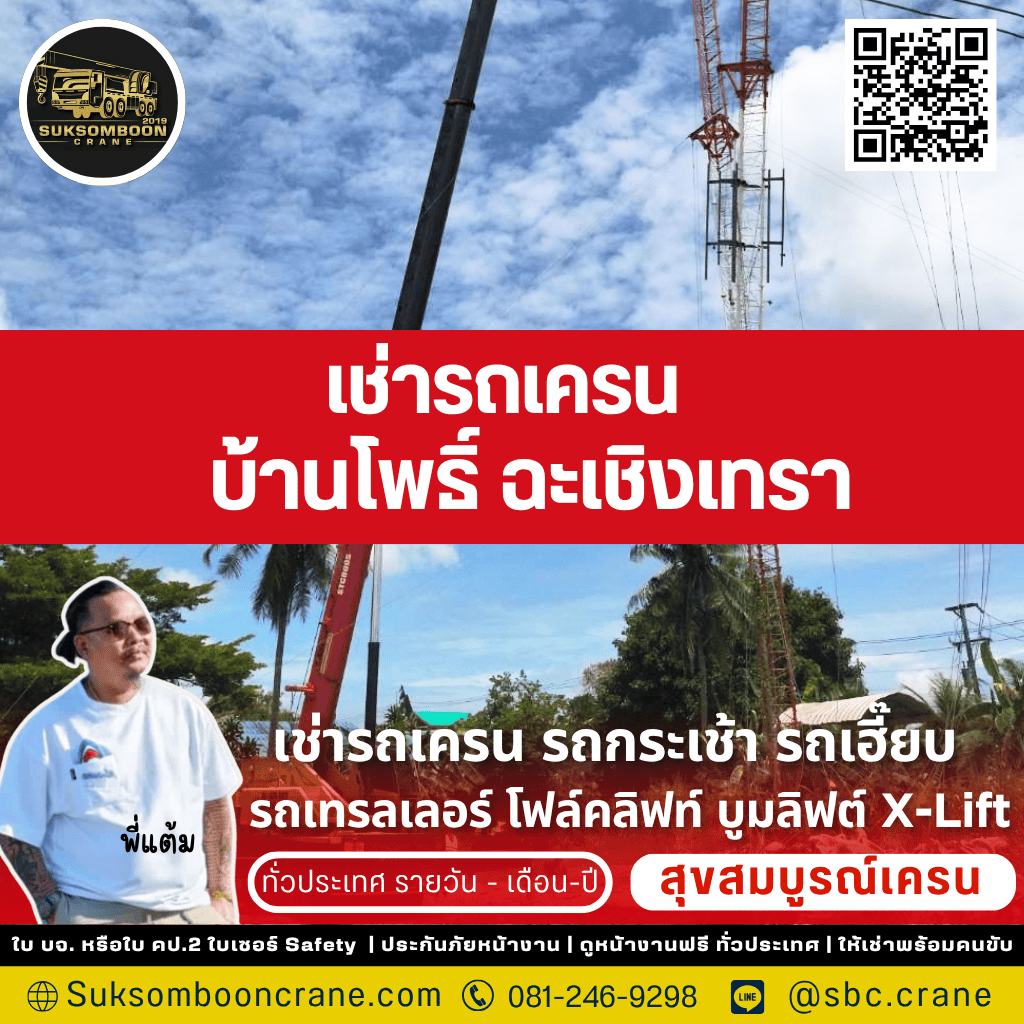 เช่ารถเครน บ้านโพธิ์ ฉะเชิงเทรา