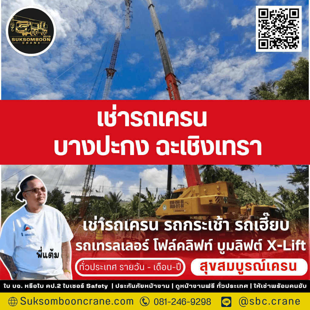เช่ารถเครน บางปะกง ฉะเชิงเทรา 