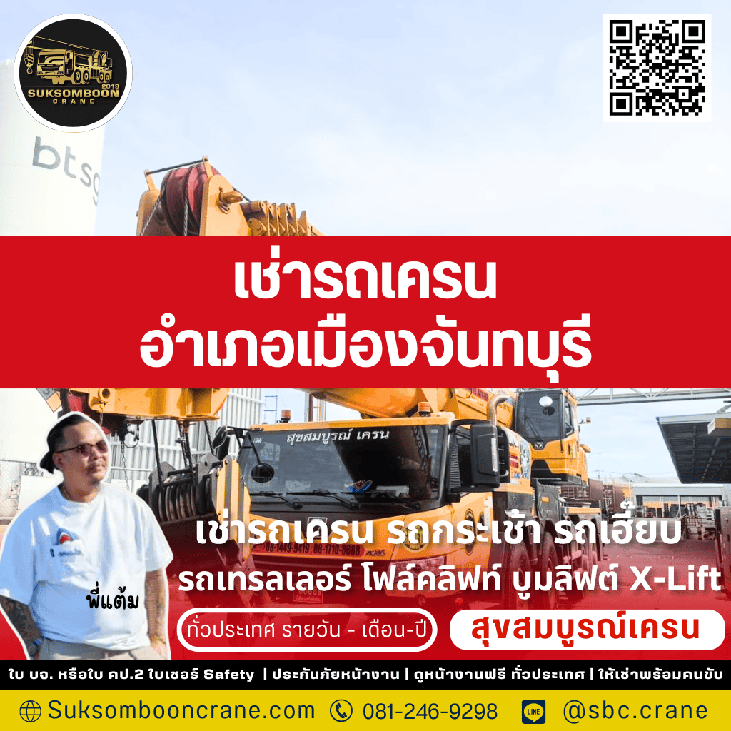 เช่ารถเครน อำเภอเมืองจันทบุรี เช่ารถเครน อำเภอเมืองจันทบุรี