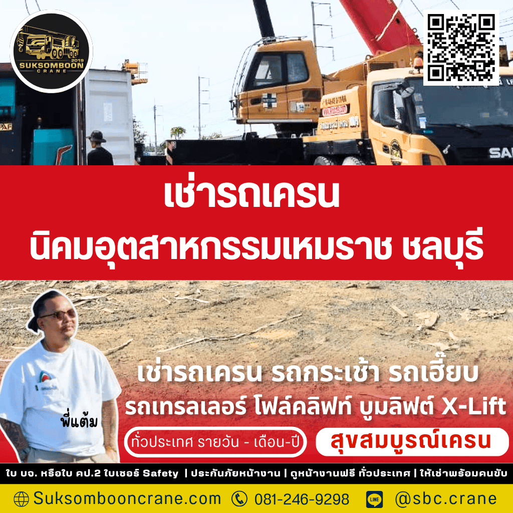 เช่ารถเครน นิคมอุตสาหกรรมเหมราช ชลบุรี เช่ารถเครน นิคมอุตสาหกรรมเหมราช ชลบุรี