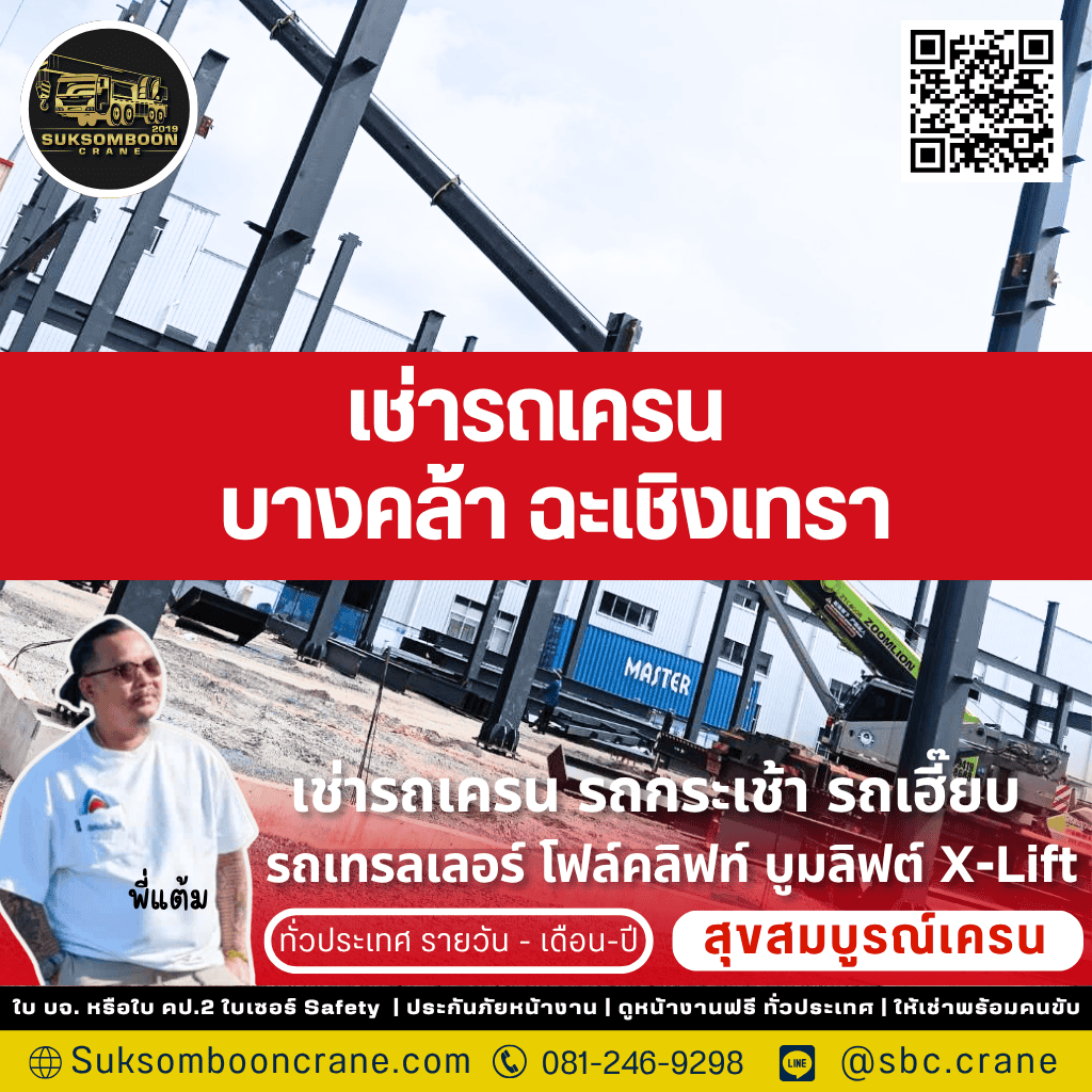 เช่ารถเครน บางคล้า ฉะเชิงเทรา เช่ารถเครน บางคล้า ฉะเชิงเทรา