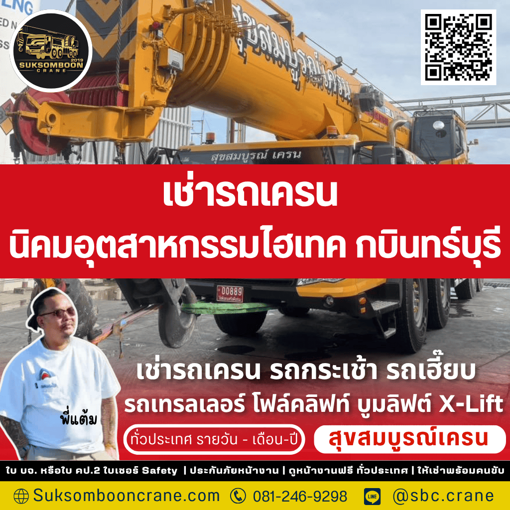 เช่ารถเครน นิคมอุตสาหกรรมไฮเทค กบินทร์บุรี