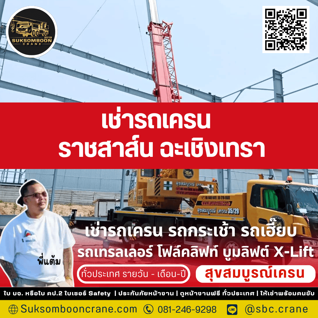 เช่ารถเครน ราชสาส์น ฉะเชิงเทรา 