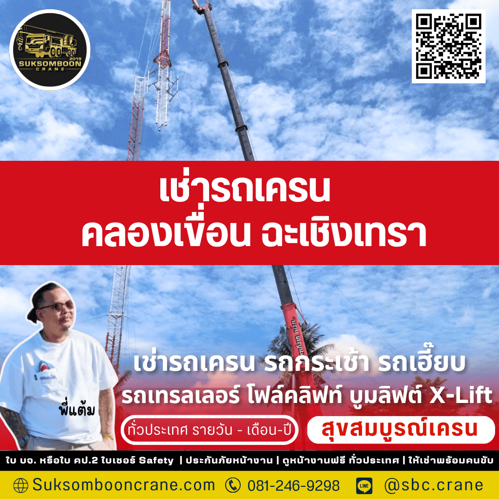 เช่ารถเครน คลองเขื่อน ฉะเชิงเทรา 