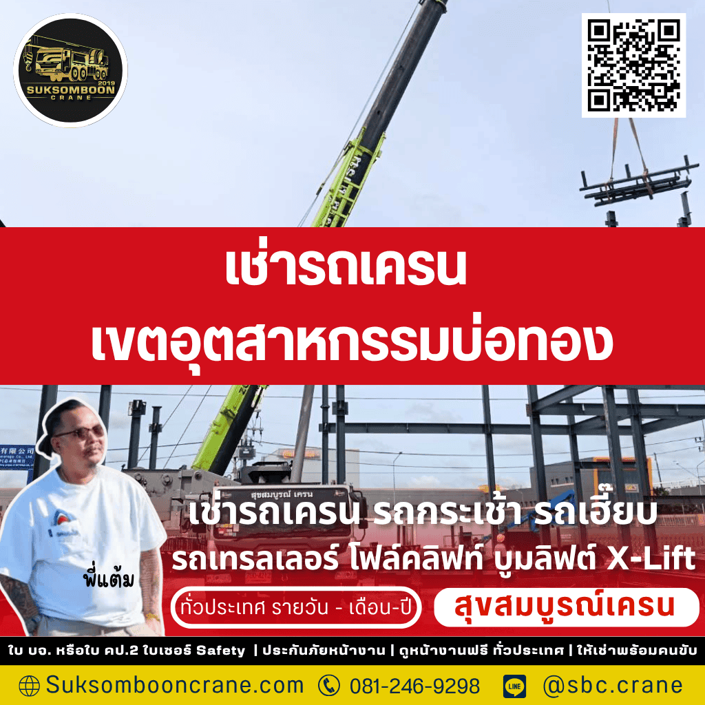 เช่ารถเครน เขตอุตสาหกรรมบ่อทอง