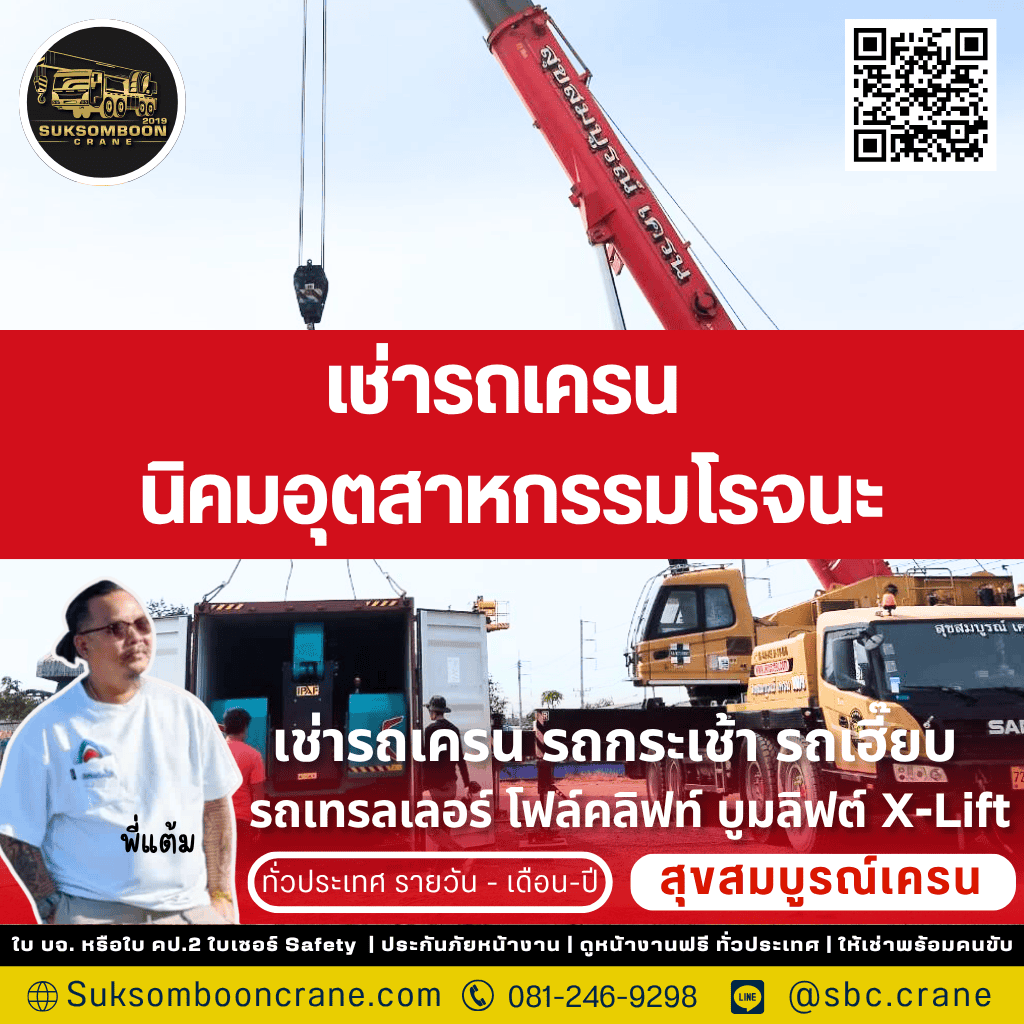 เช่ารถเครน นิคมอุตสาหกรรมโรจนะ เช่ารถเครน นิคมอุตสาหกรรมโรจนะ